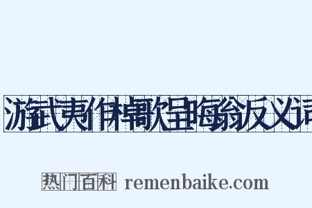 游武夷作棹歌呈晦翁反义词是什么意思的图片